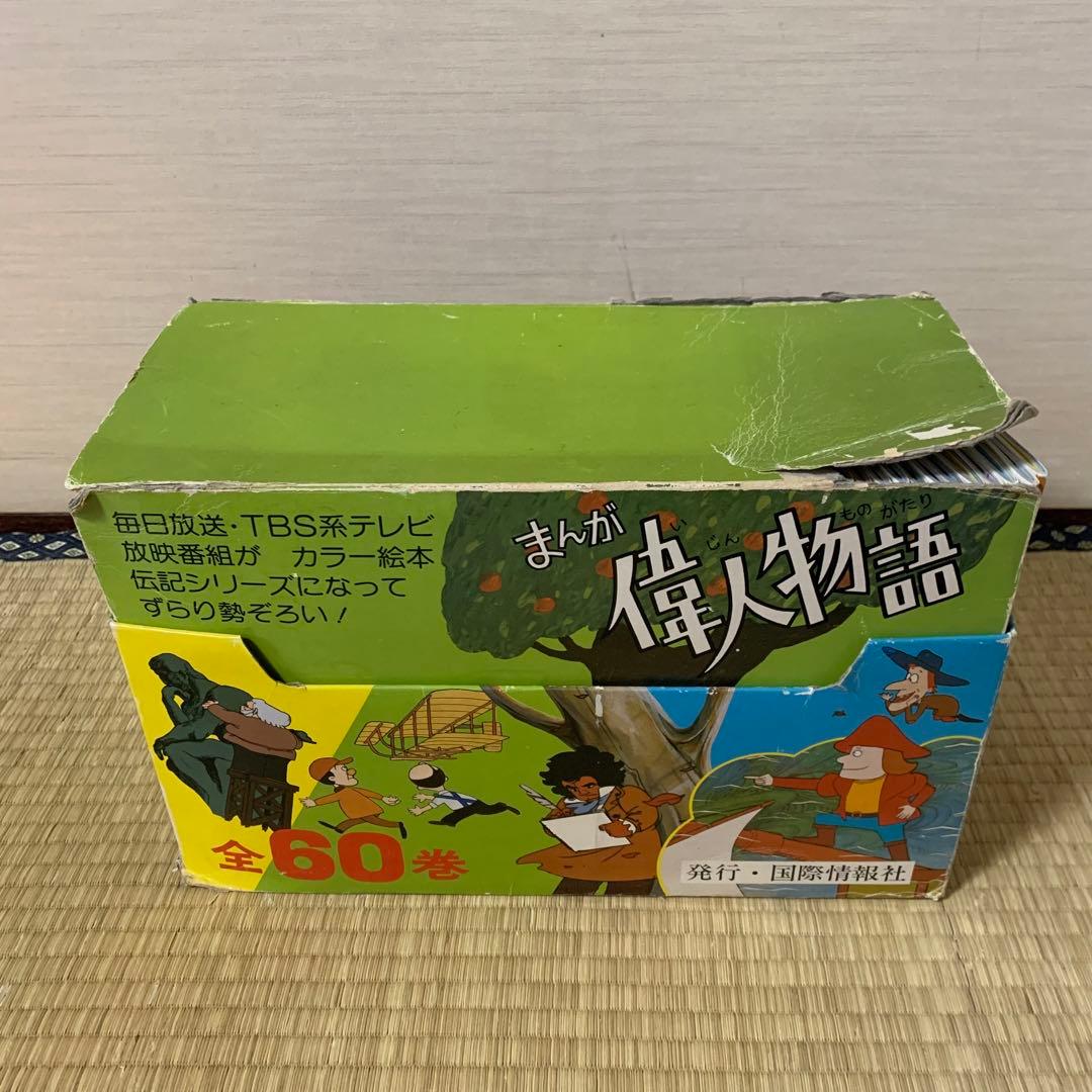 まんが偉人物語 伝記 絵本 全60巻セット　箱入り　小泉八雲　ばけばけ　朝ドラ