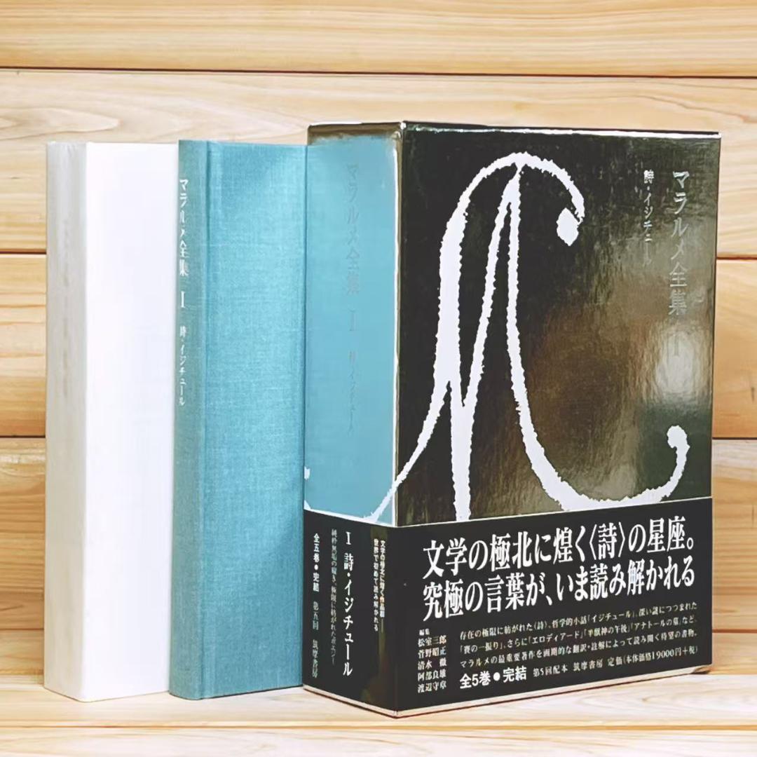マラルメ全集 第1巻 詩・イジチュール 筑摩書房 絶版