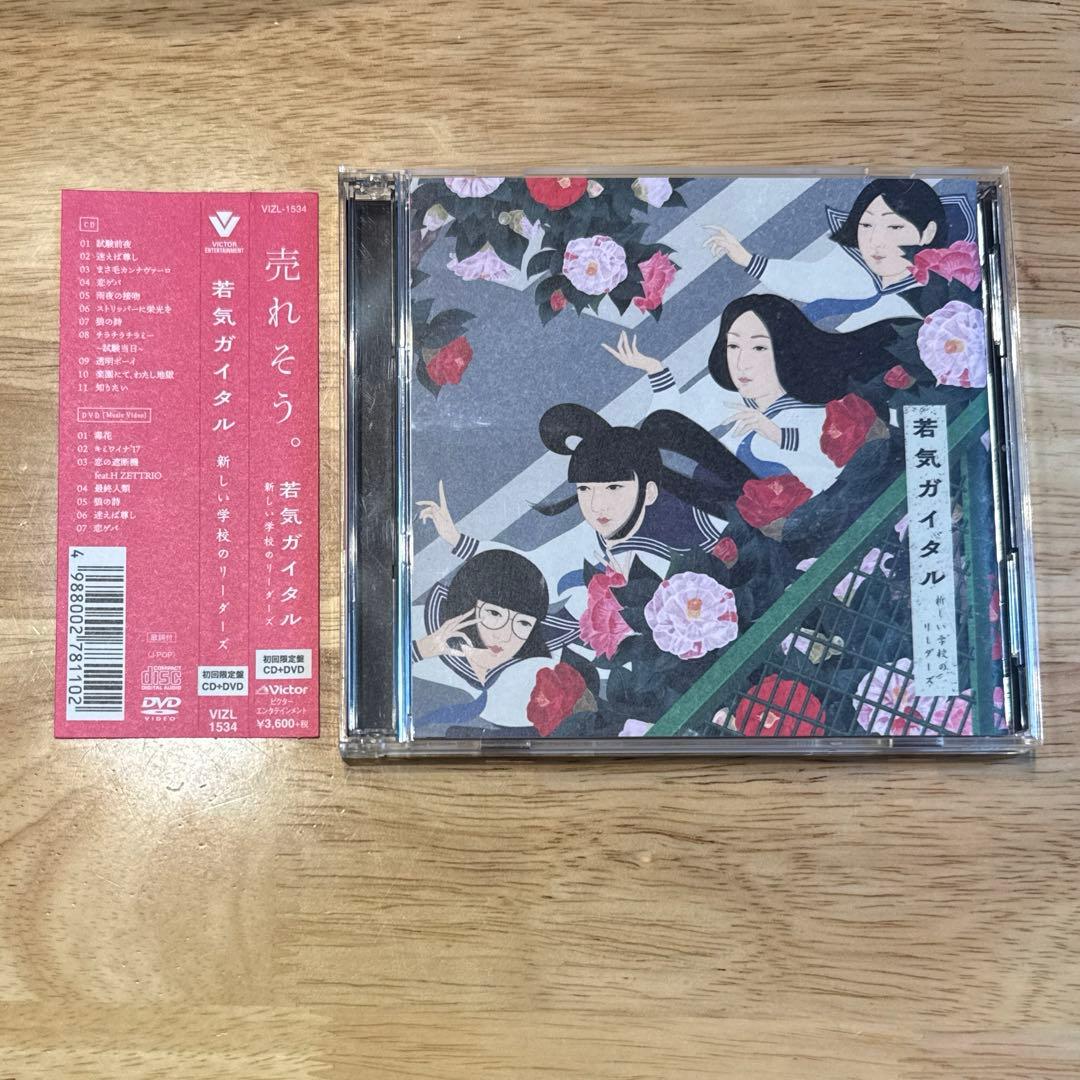 【初回限定盤(CD+DVD) 帯付き】 若気ガイタル 新しい学校のリーダーズ