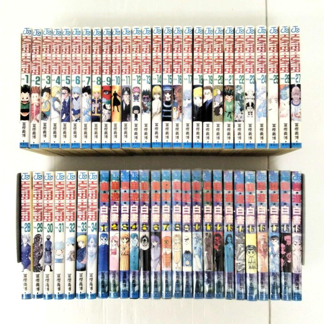 冨樫義博 / 幽遊白書全巻 ハンターハンター1〜34巻 まとめ売り 計53冊