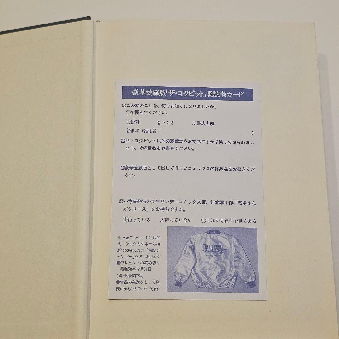 【希少・初版】松本零士　THE COCKPIT ザ・コックピト　豪華愛蔵版