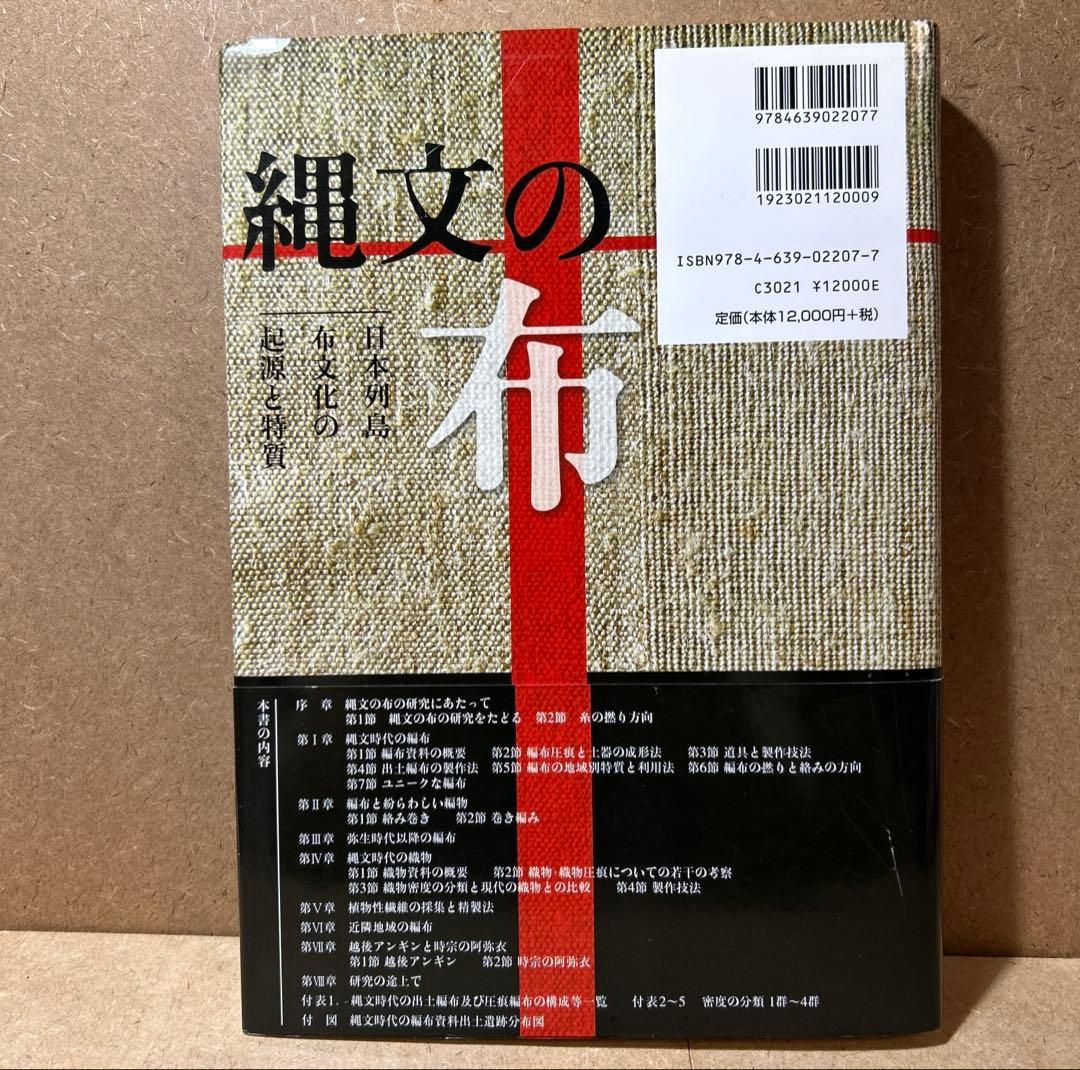 縄文の布 日本列島布文化の起源と特質　尾関 清子