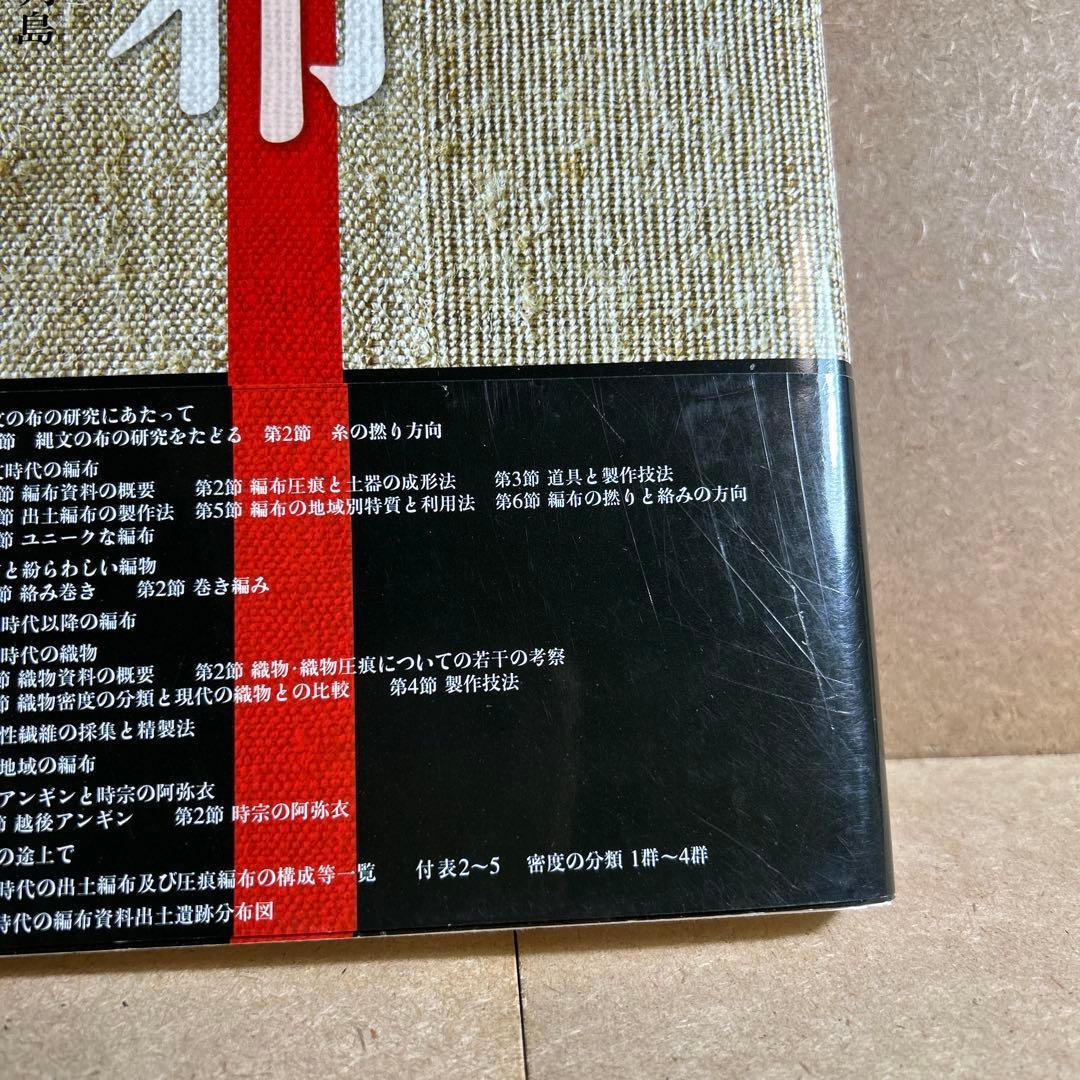 縄文の布 日本列島布文化の起源と特質　尾関 清子