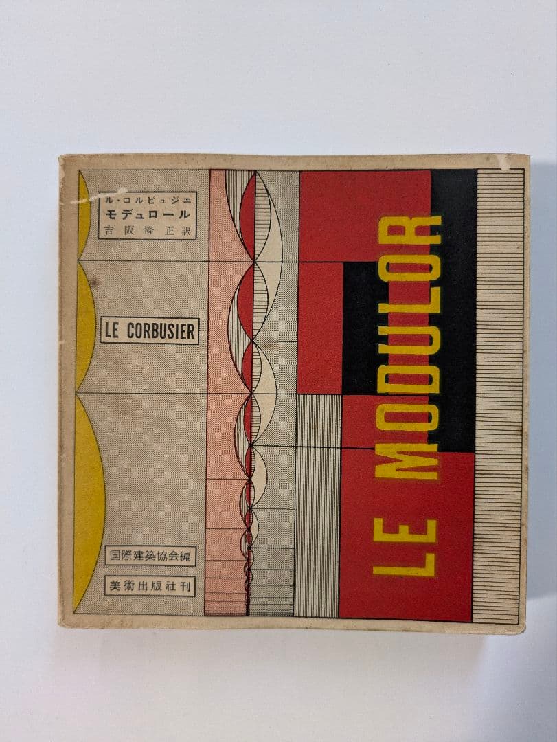 ル・コルビュジェ モデュロール 2冊セット 日本版