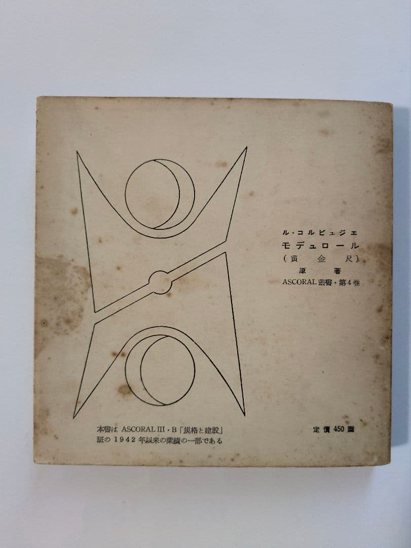 ル・コルビュジェ モデュロール 2冊セット 日本版