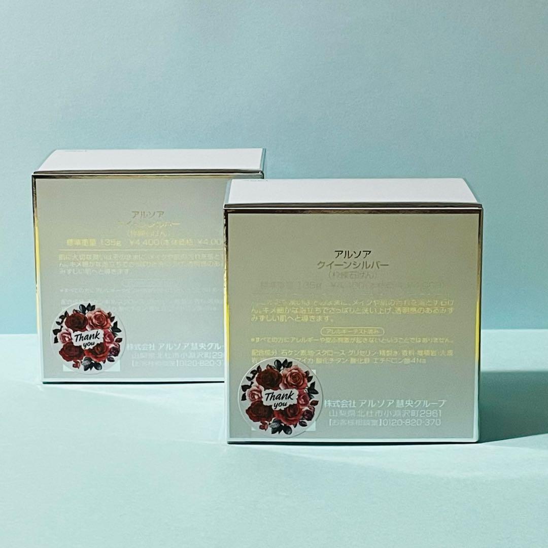 アルソア　クイーンシルバー　２個　洗顔 石鹸　( 135g × ２)