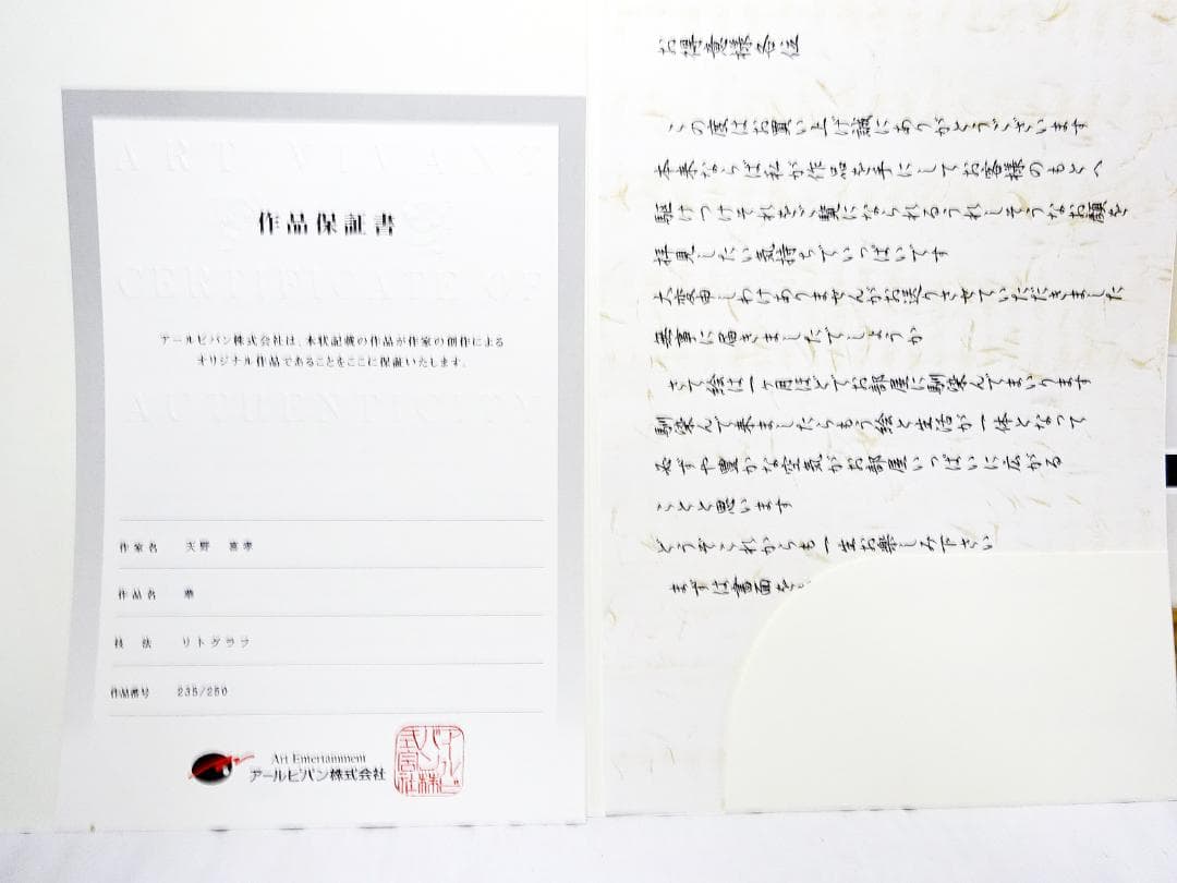 #天野喜孝 #華 #リトグラフ #大作 #直筆サイン #アールビバン #証明書付