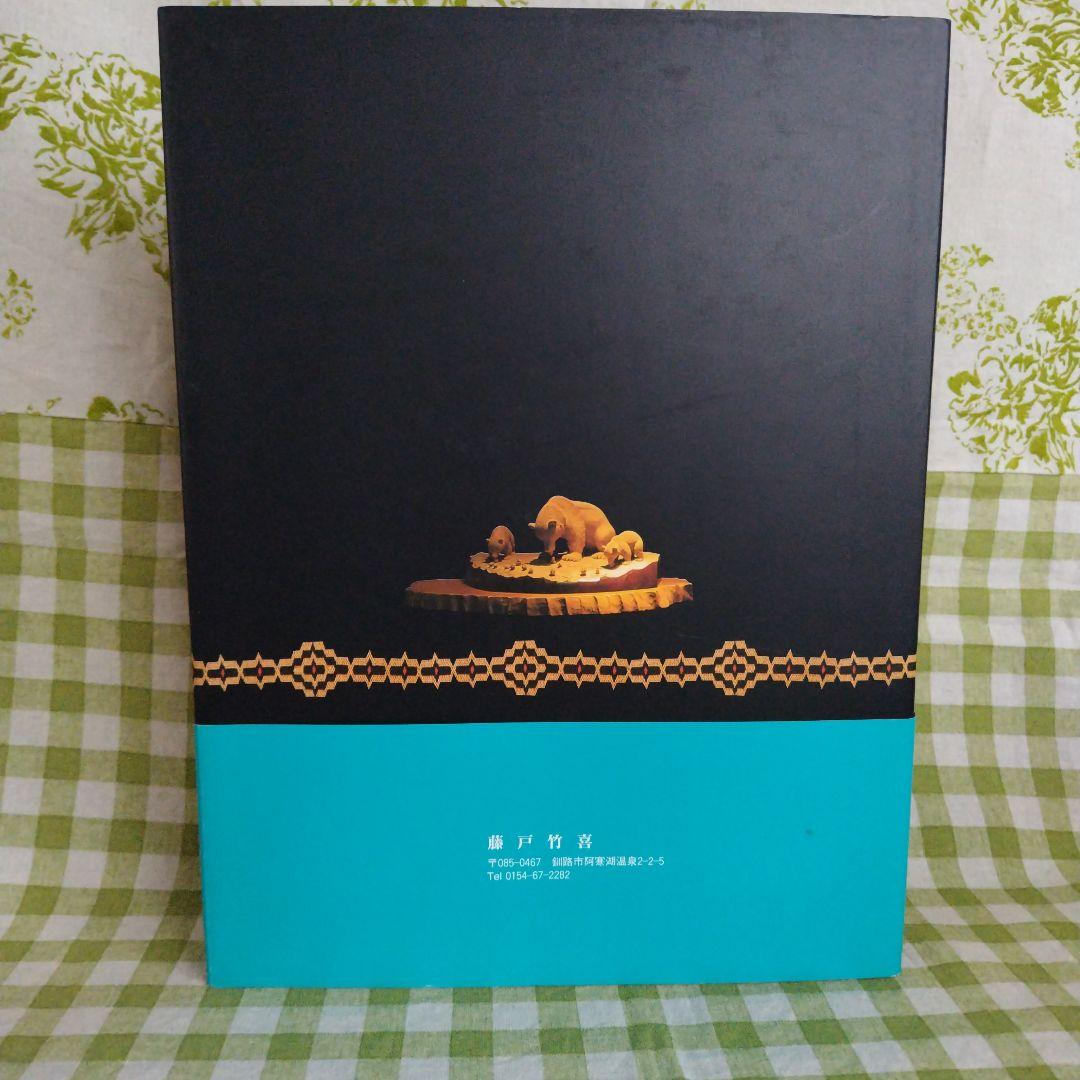 藤戸竹喜の世界　私家版