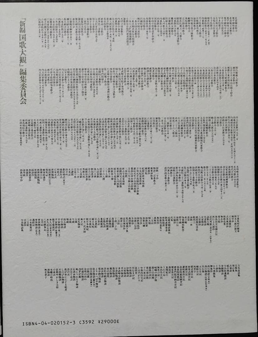 新編　国歌大観　全十巻　角川書店