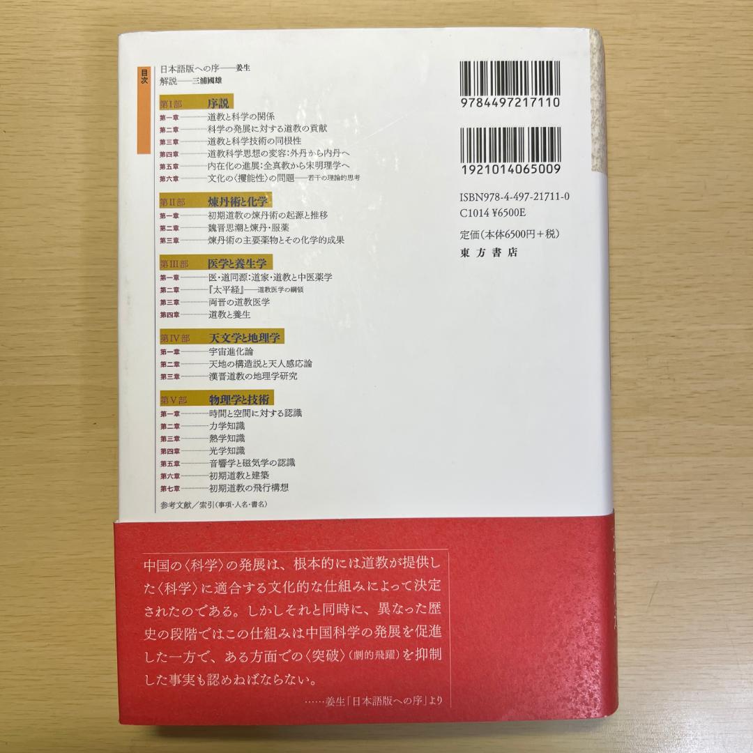 道教と科学技術 姜生 三浦國雄 東方学術翻訳叢書 東方書店