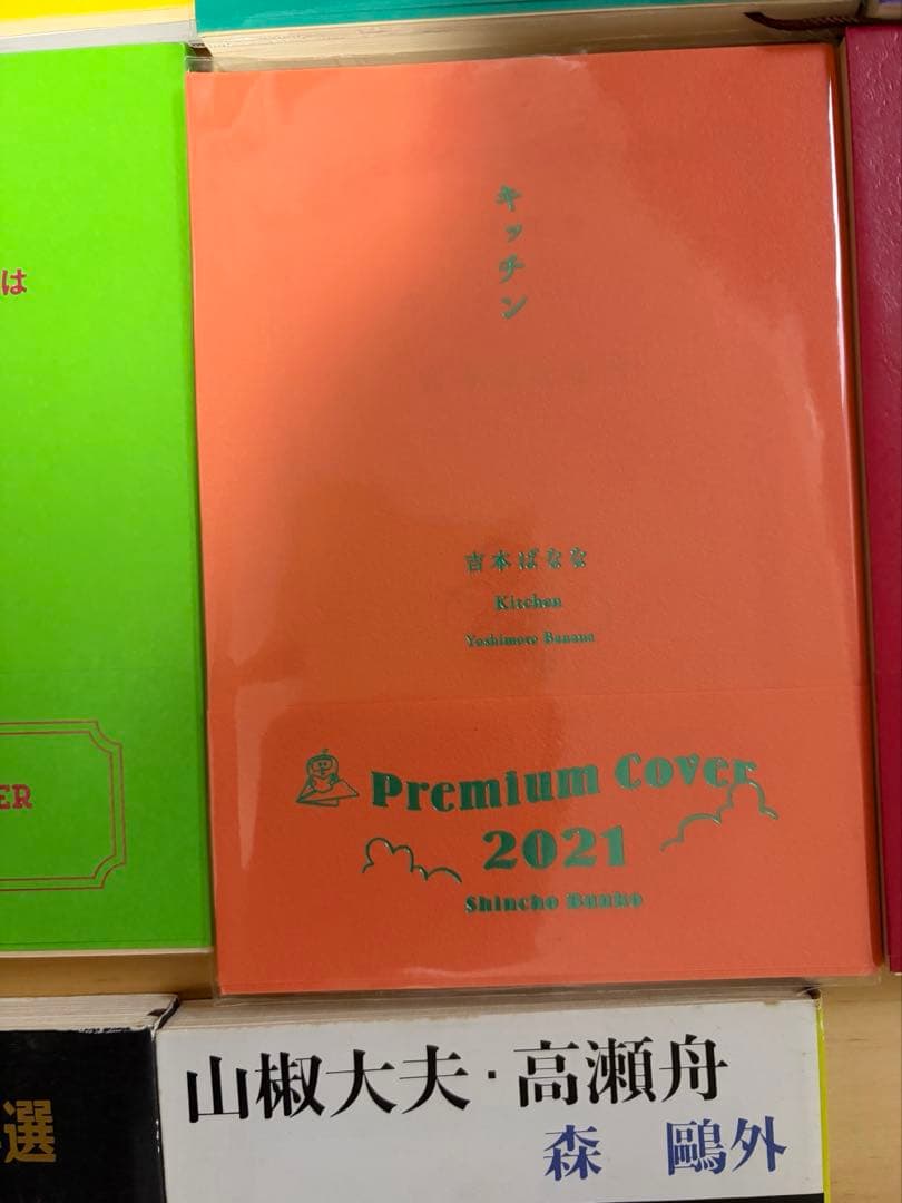 新潮文庫 プレミアムカバー