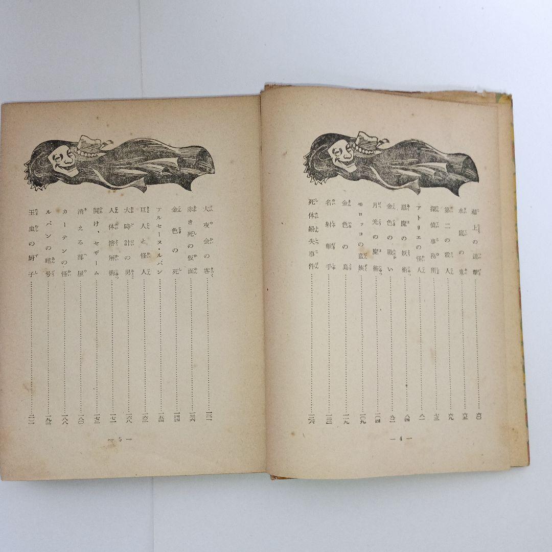 江戸川乱歩 黄金仮面 ポプラ社 昭和30年10月25日発行