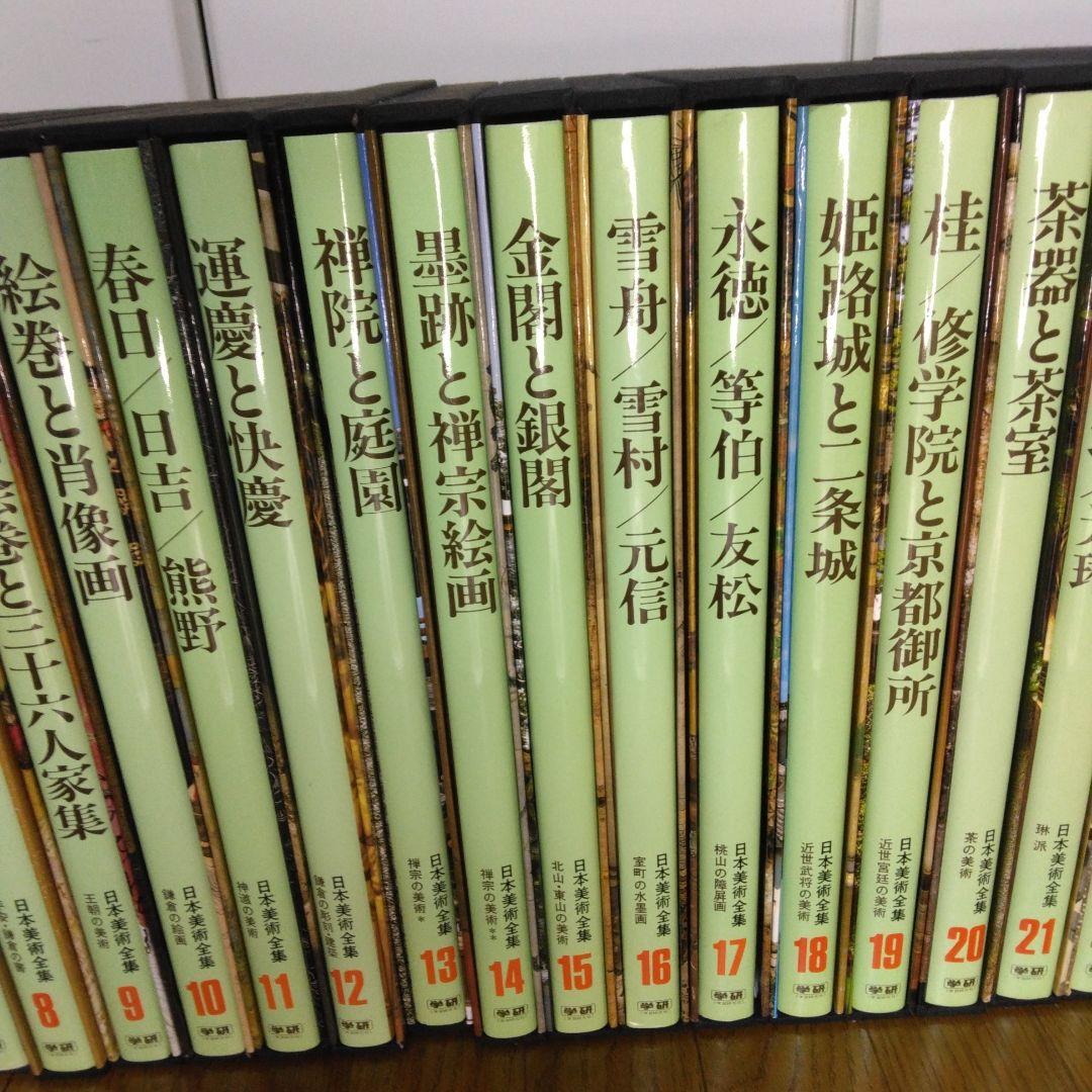 1420　日本美術全集　第1～25巻　1997年7月10日　改訂版第3刷発行