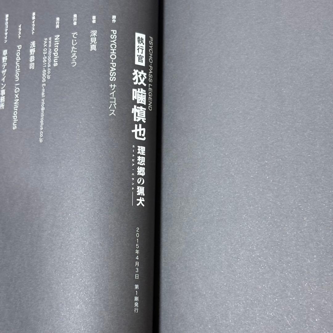 PSYCHO-PASS サイコパス 小説 6冊セット 初版