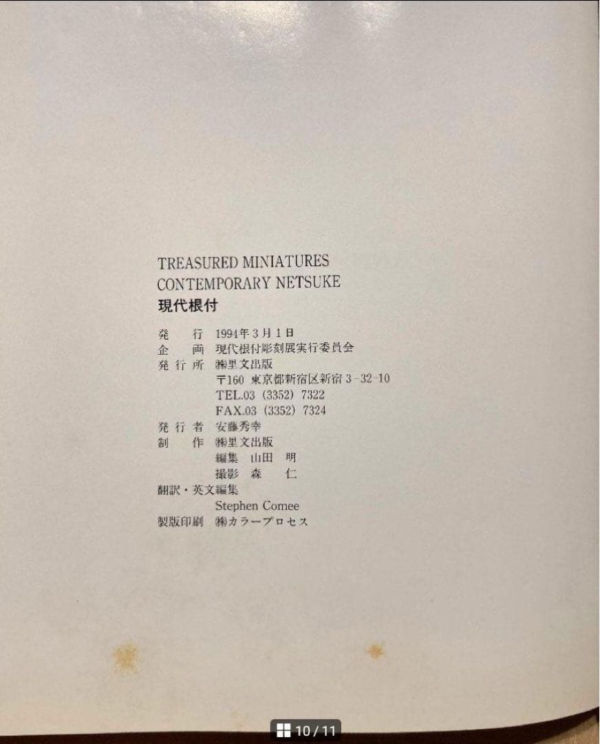 ◇美術書籍 現代根付 CONTENPORARY 1994◇