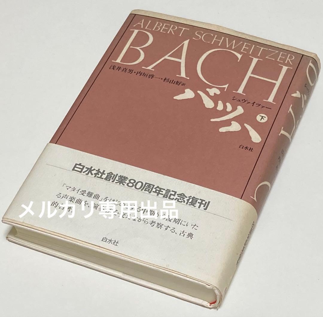 シュヴァイツァー著　バッハ　上・中・下巻　全3冊セット