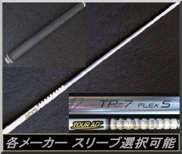 ■ ツアー AD / Tour AD TP-7S 1W用 各スリーブ＋グリップ付