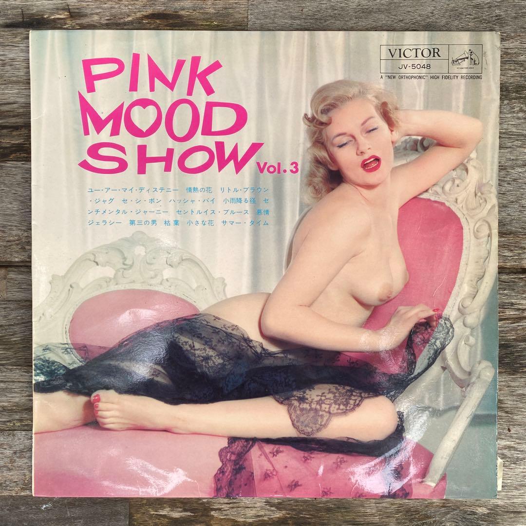ピンク・ムード・ショーVol.1〜3 LP エロヌードジャケ ３枚セット和ジャズ