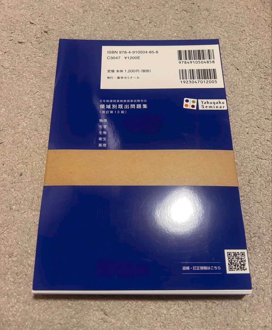【裁断済】領域別既出問題集一式　改訂第13版