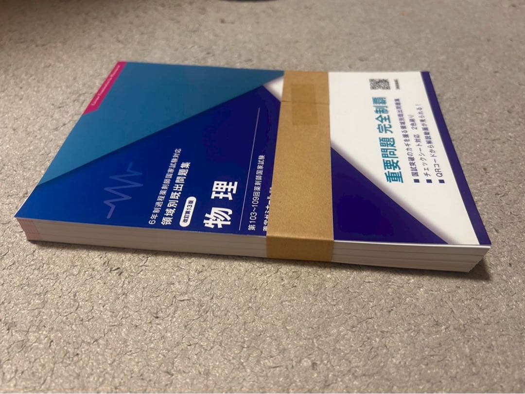 【裁断済】領域別既出問題集一式　改訂第13版