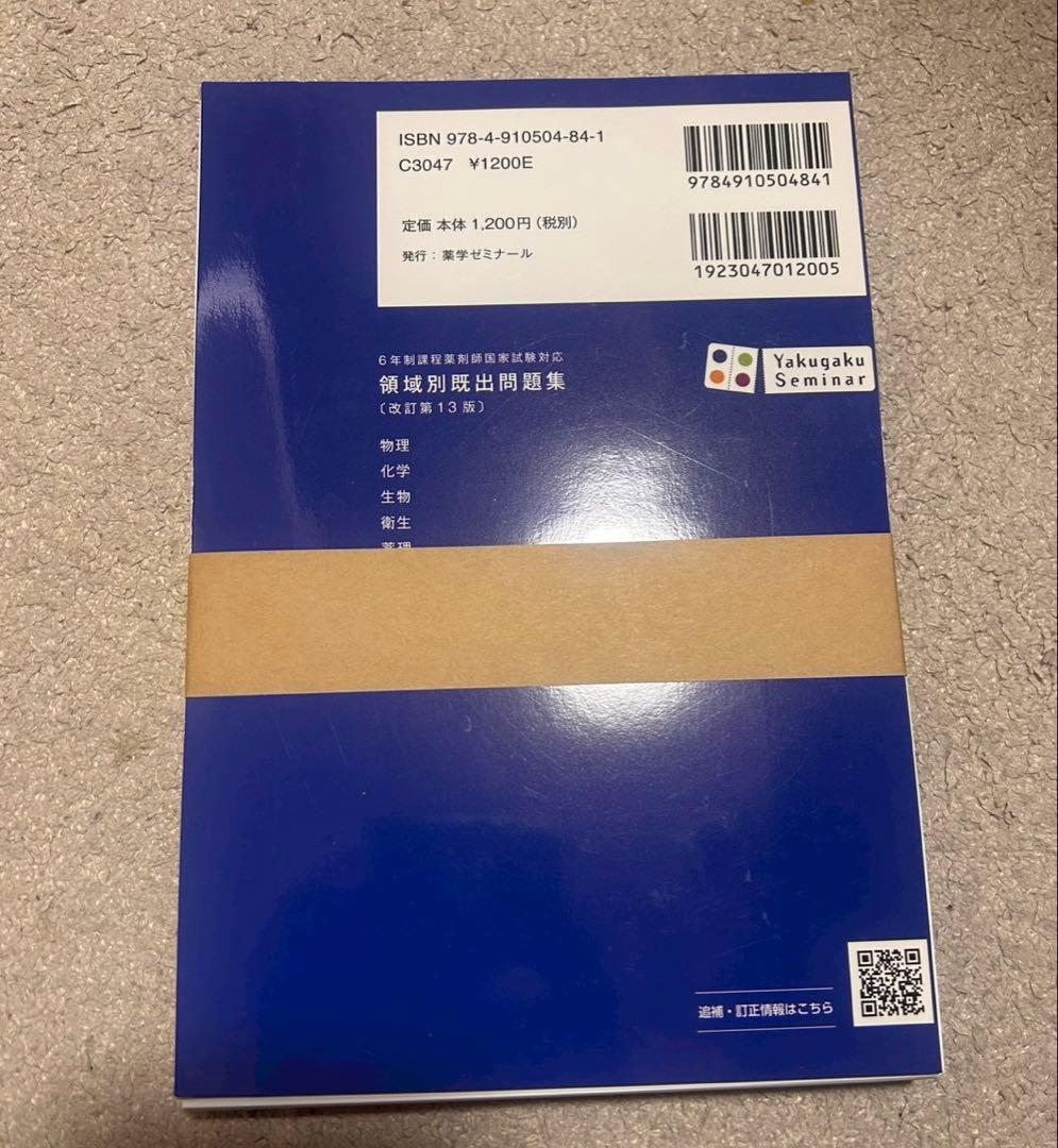 【裁断済】領域別既出問題集一式　改訂第13版