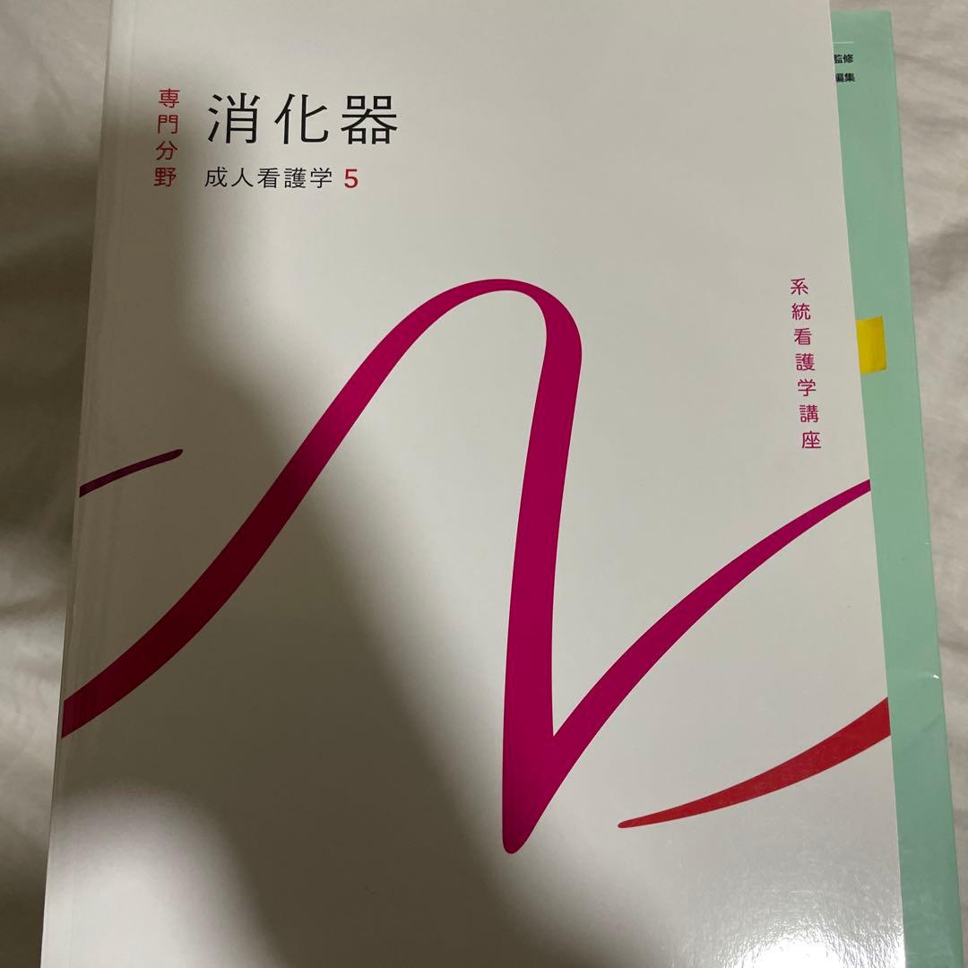 看護学生向け・看護実習に！【消化器・看護】　専門書9冊セット