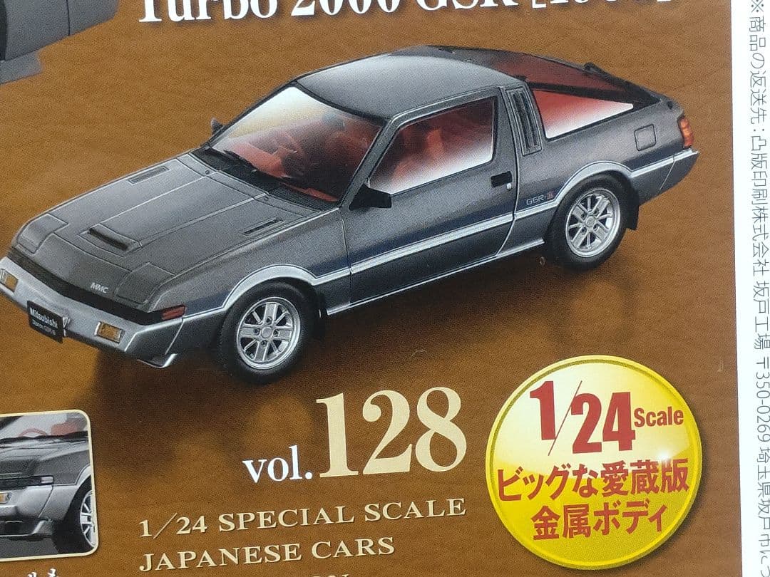 未開封国産名車コレクション三菱スタリオン 2000 GSR 1/24