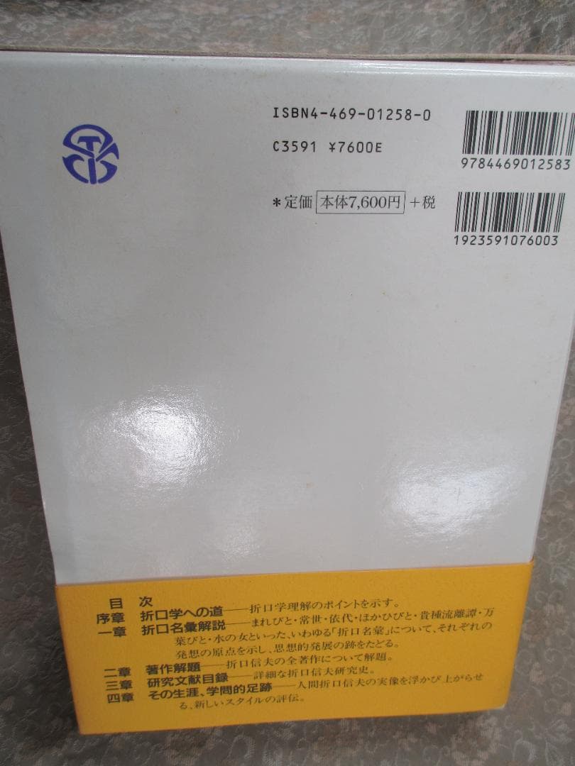 折口信夫事典増補版／西村亨