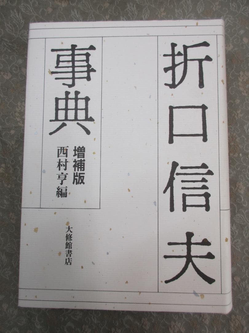 折口信夫事典増補版／西村亨