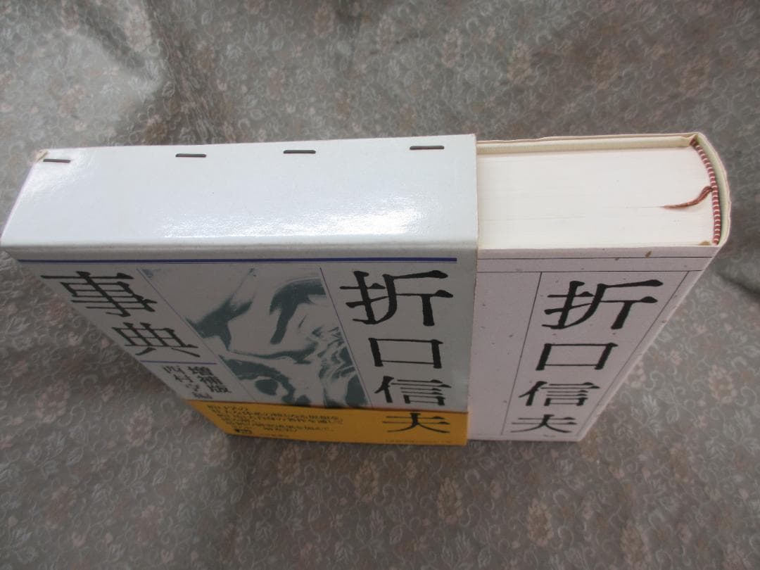 折口信夫事典増補版／西村亨