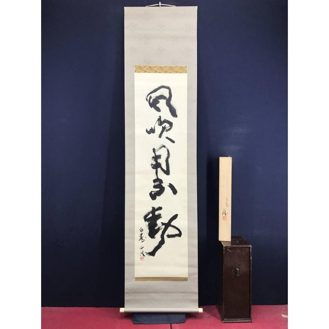 真作/北村西望/風吹月不動/一行書/掛軸☆宝船☆AK-366