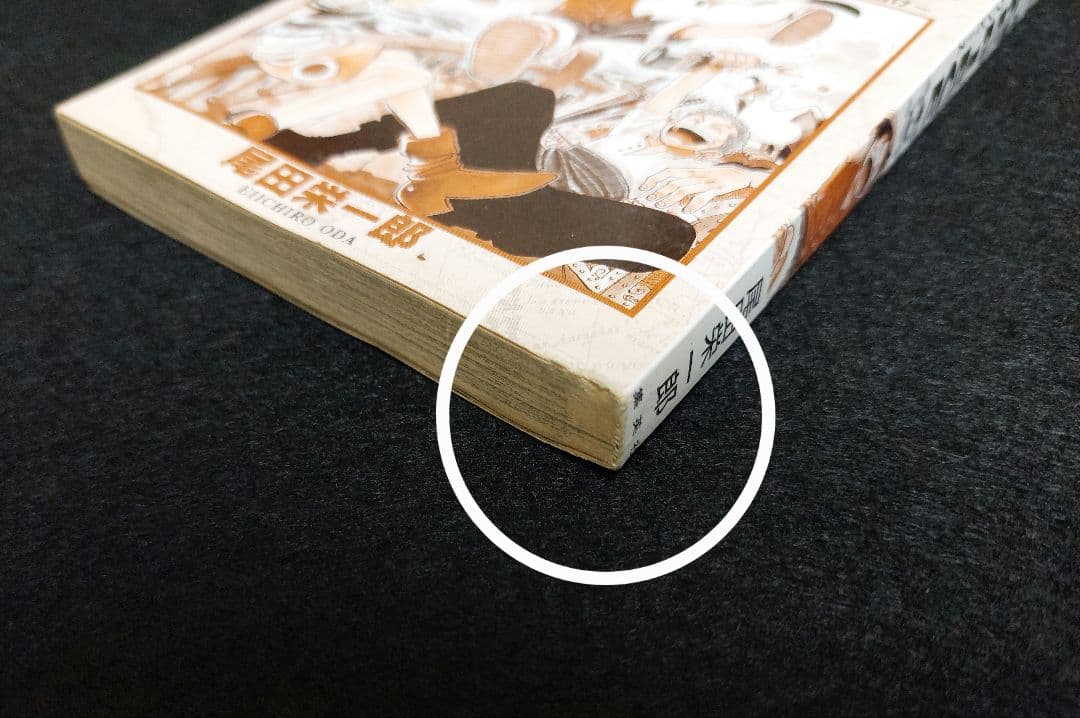 【初版】ONE PIECE　第1巻　1997年　First edition