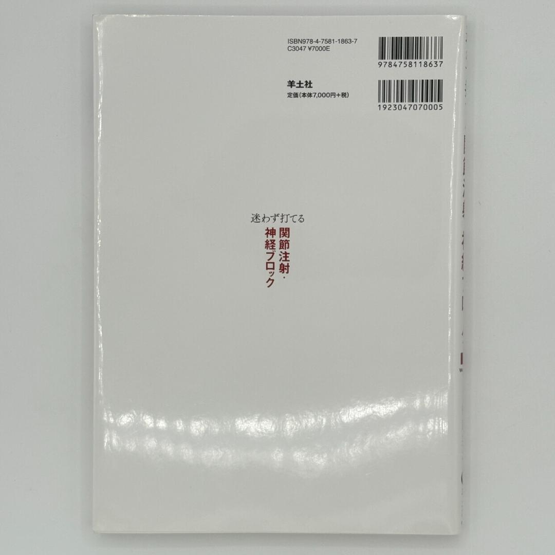迷わず打てる関節注射・神経ブロック