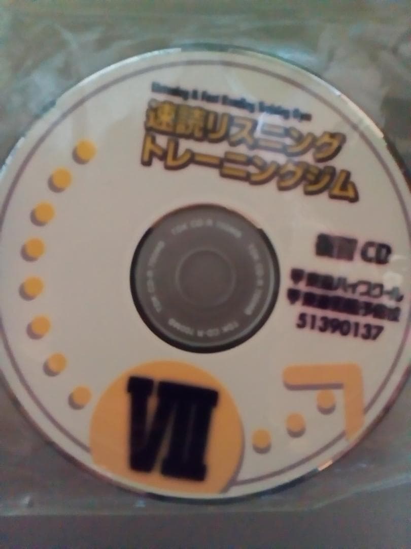 【東進】『速読リスニングトレーニングジムⅦ 講座セット』