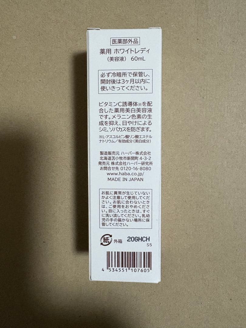 ハーバーHABA 薬用ホワイトレディ60ml 2本