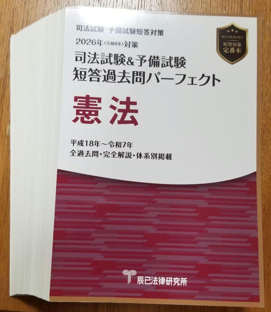 【裁断済】短答過去問パーフェクト2026年 全8巻