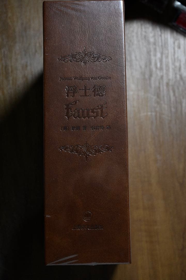 浮士德（Faust)插図珍蔵版 ヨハン・ヴォルフガング・フォン・ゲーテ 著