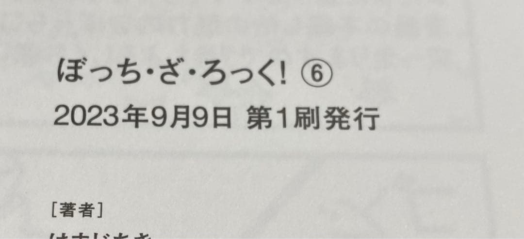 【初版多数】ぼっち・ざ・ろっく! 1〜7巻＋アンソロジー1巻2巻　9冊