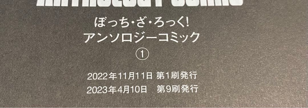 【初版多数】ぼっち・ざ・ろっく! 1〜7巻＋アンソロジー1巻2巻　9冊