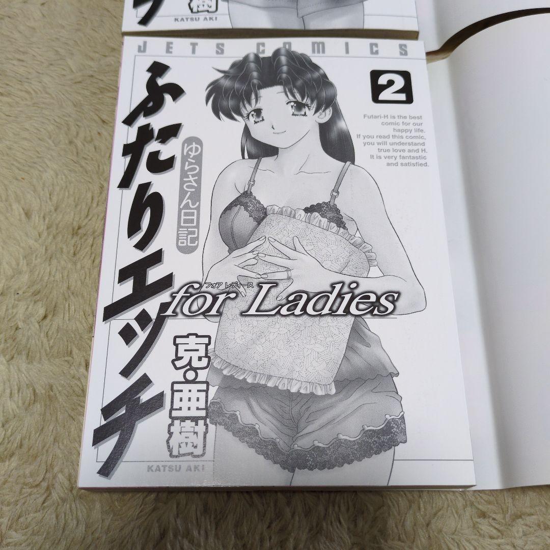 ふたりエッチ for ladies : ゆらさん日記 全巻　初版　克・亜樹