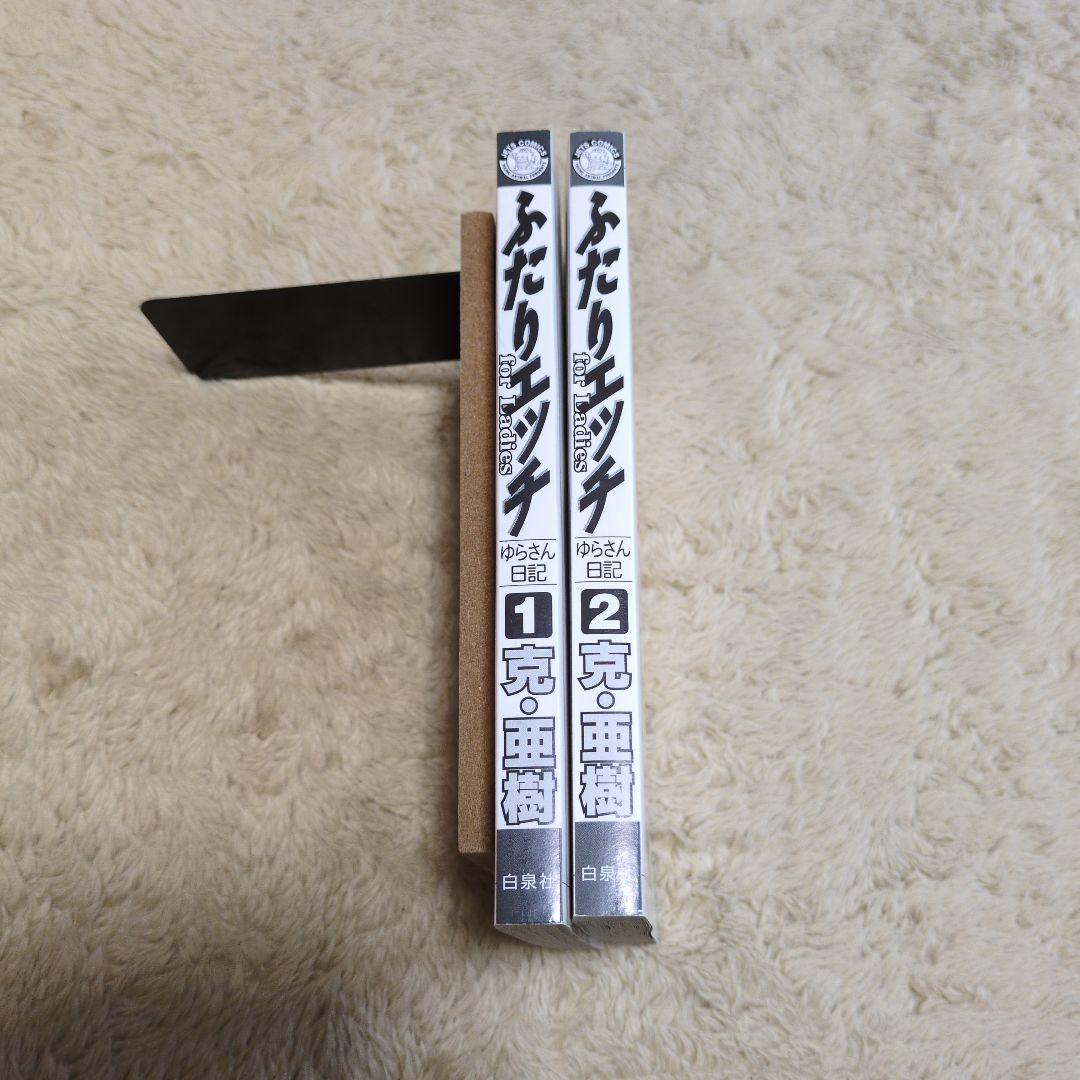 ふたりエッチ for ladies : ゆらさん日記 全巻　初版　克・亜樹