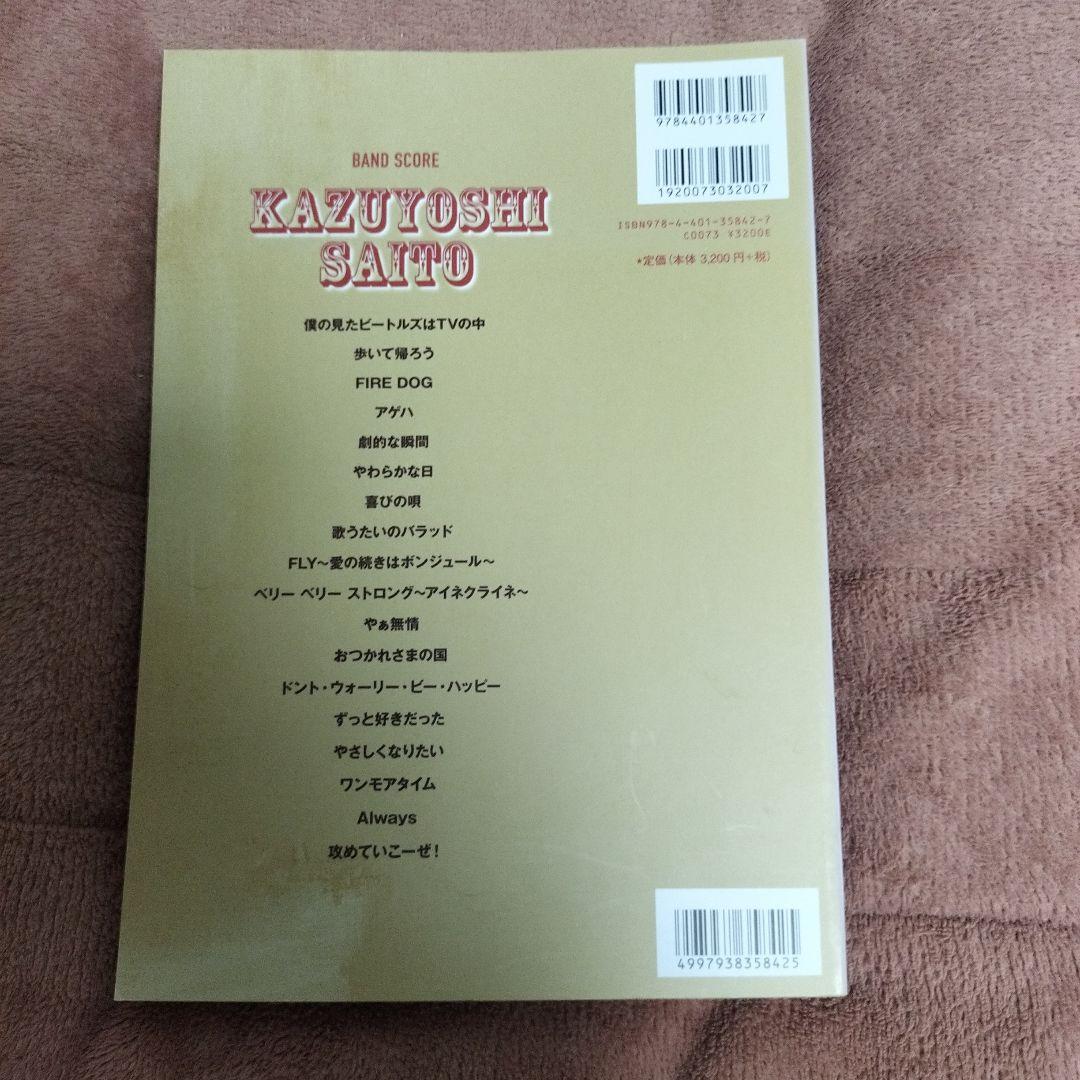 【バンドスコア】斉藤和義 セレクション