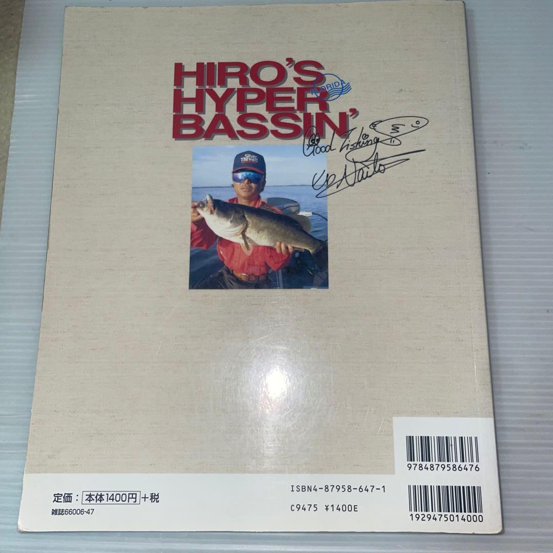 ヒロ内藤のハイパーバッシン