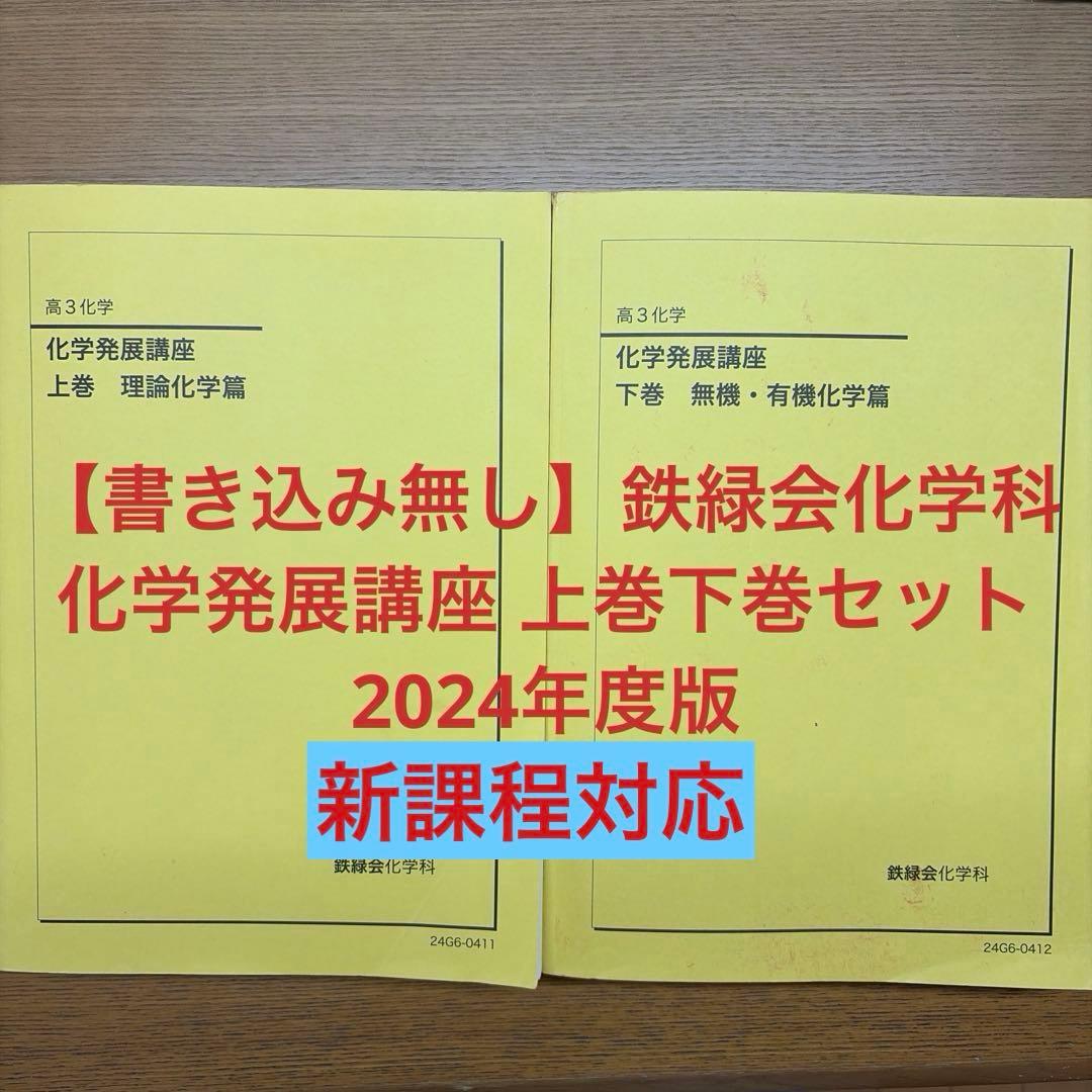 【書き込み無し】化学発展講座 上巻下巻セット 2024年度版 鉄緑会化学科