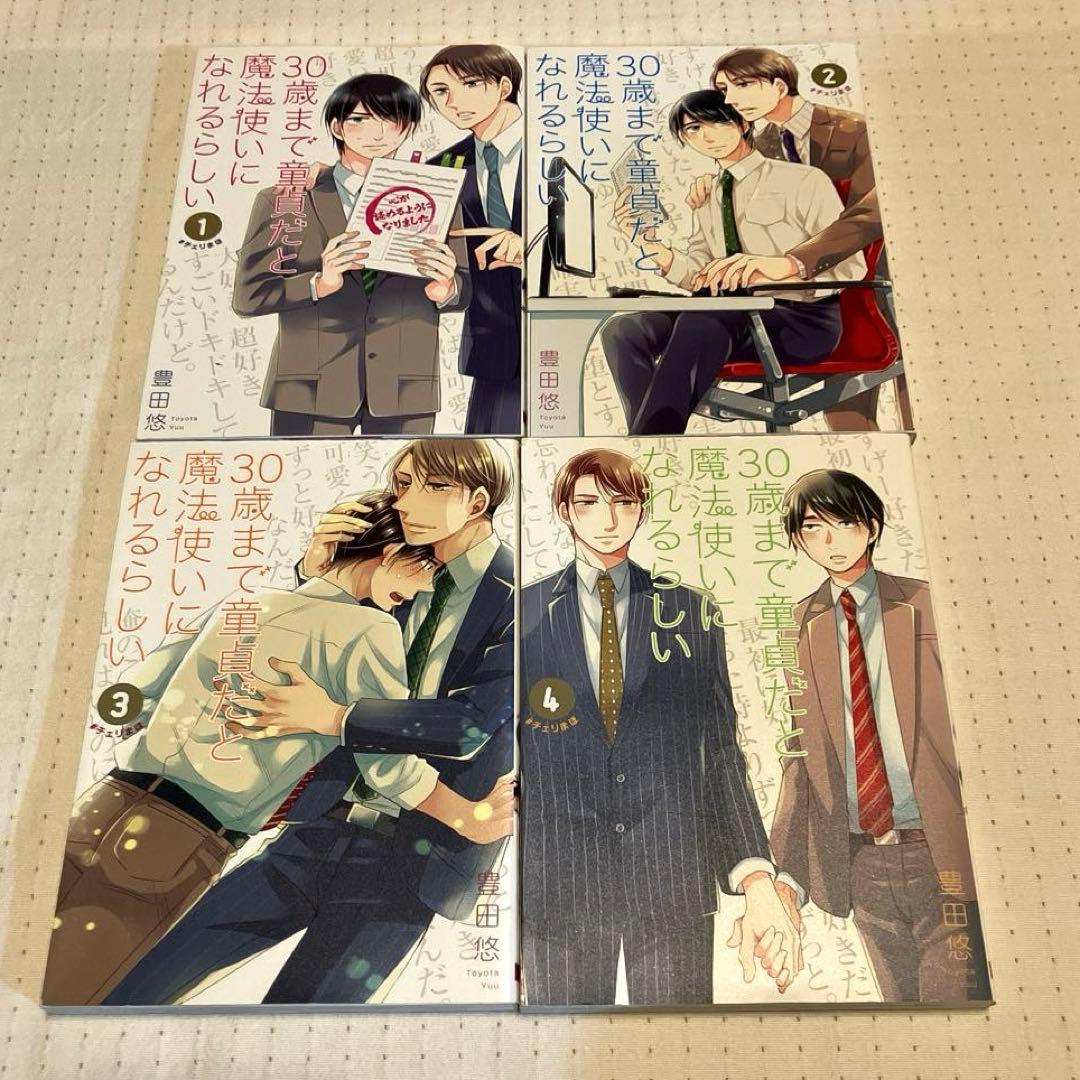 30歳まで童貞だと魔法使いになれるらしい(1〜16)コミック　既刊全巻セット