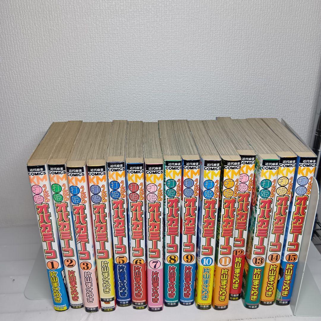 【全巻初版本】打姫オバカミーコ 片山まさゆき 全15巻セット 2巻以外帯付