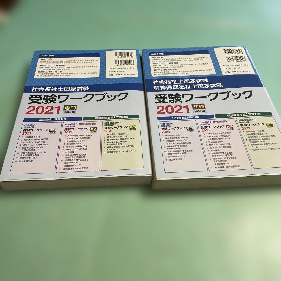 ❤️❤️❤️社会福祉士国家試験過去問解説集 2021❤️四冊セットお得