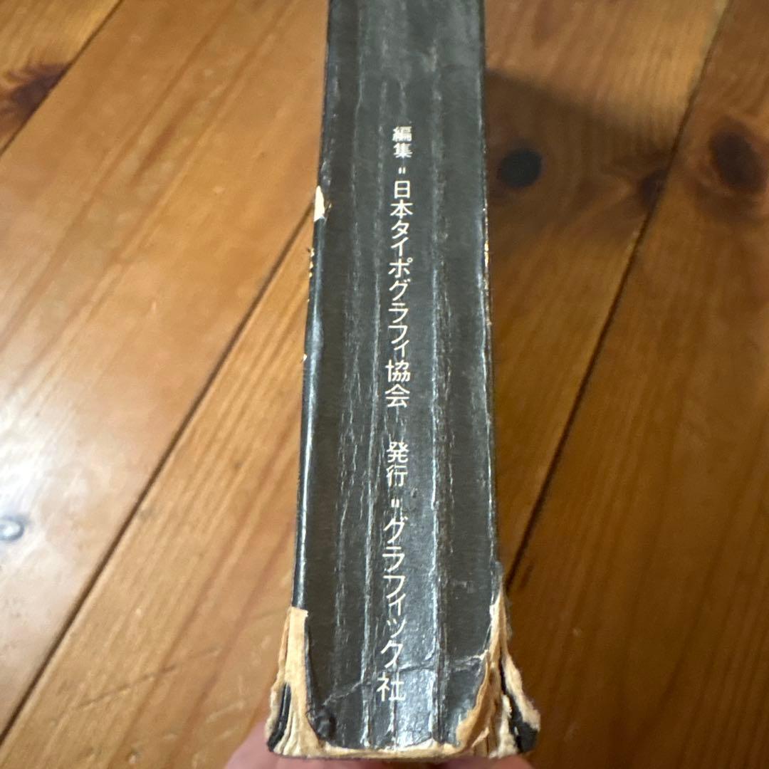 日本タイポグラフィ年鑑 '74