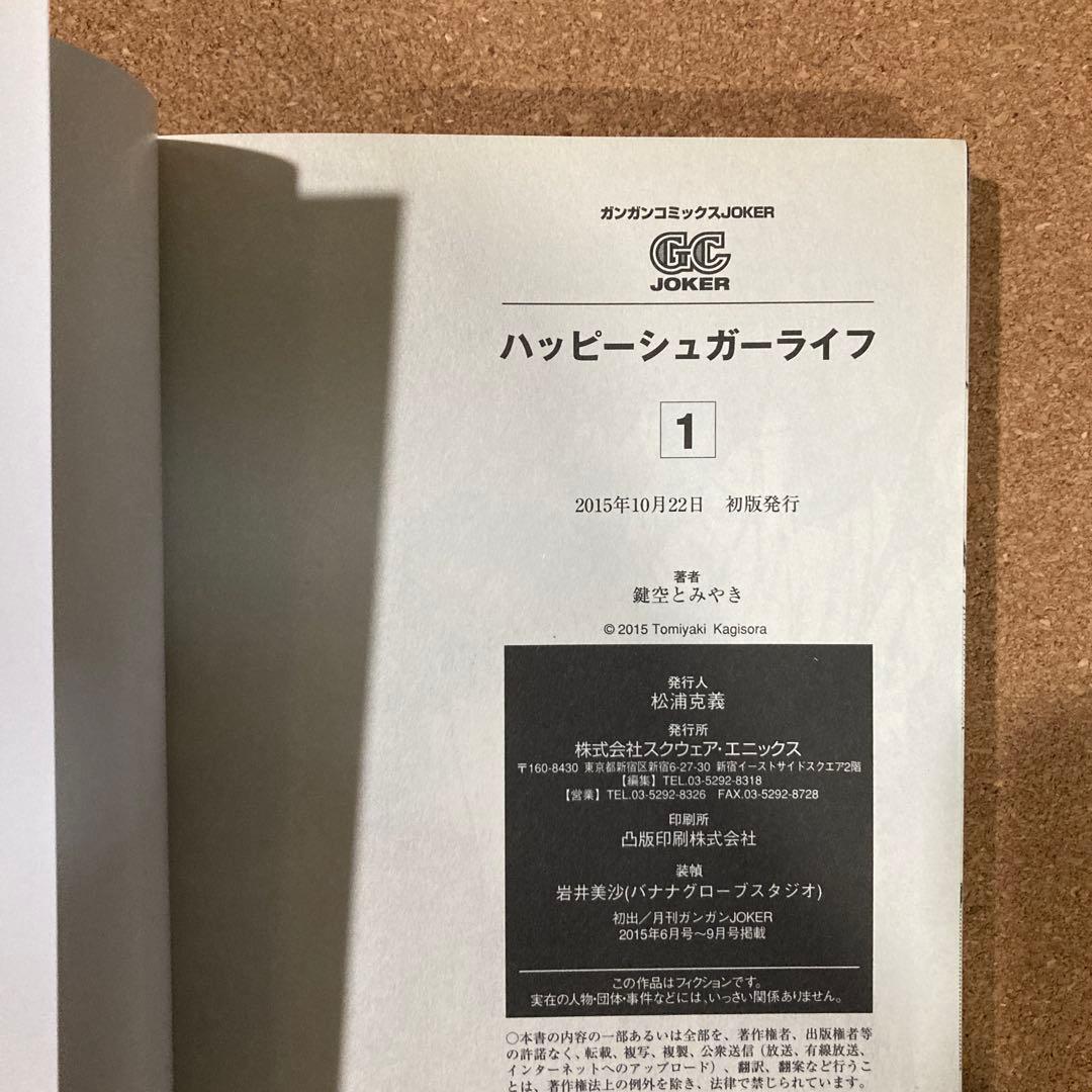 ハッピーシュガーライフ　全11巻　鍵空とみやき　全巻