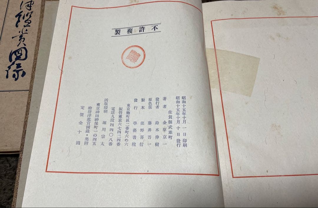 絵唐津鑑賞図録・第一冊・金原陶片編著・学芸書院発行